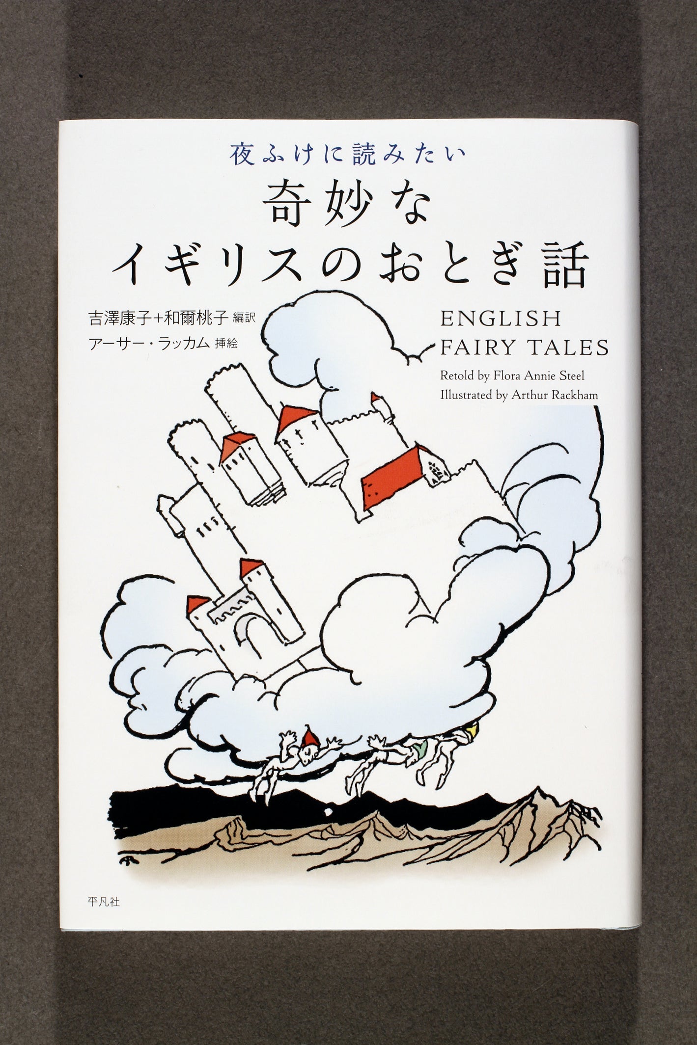 ②夜ふけに読みたい奇妙なイギリスのおとぎ話