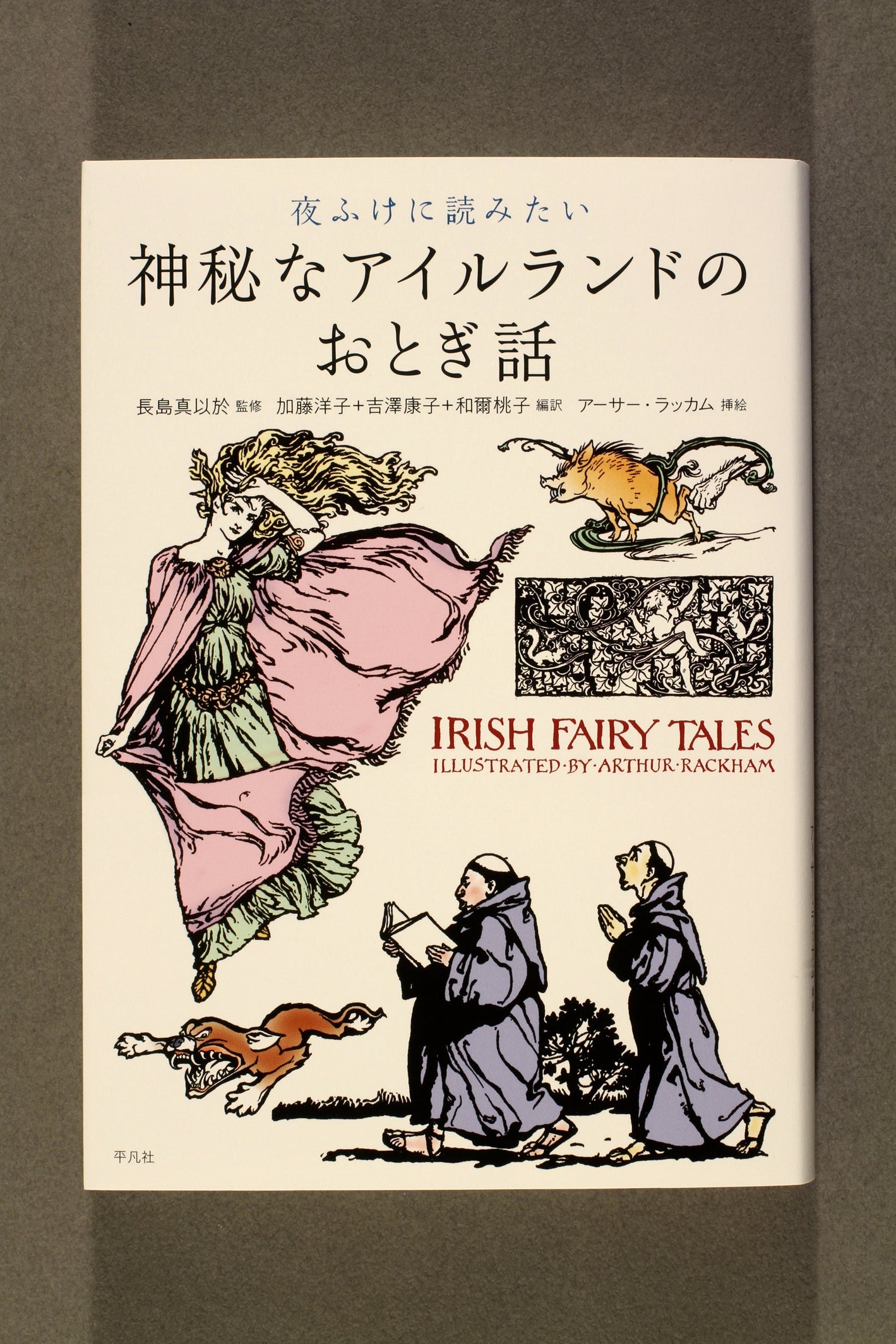 ③夜ふけに読みたい神秘なアイルランドのおとぎ話