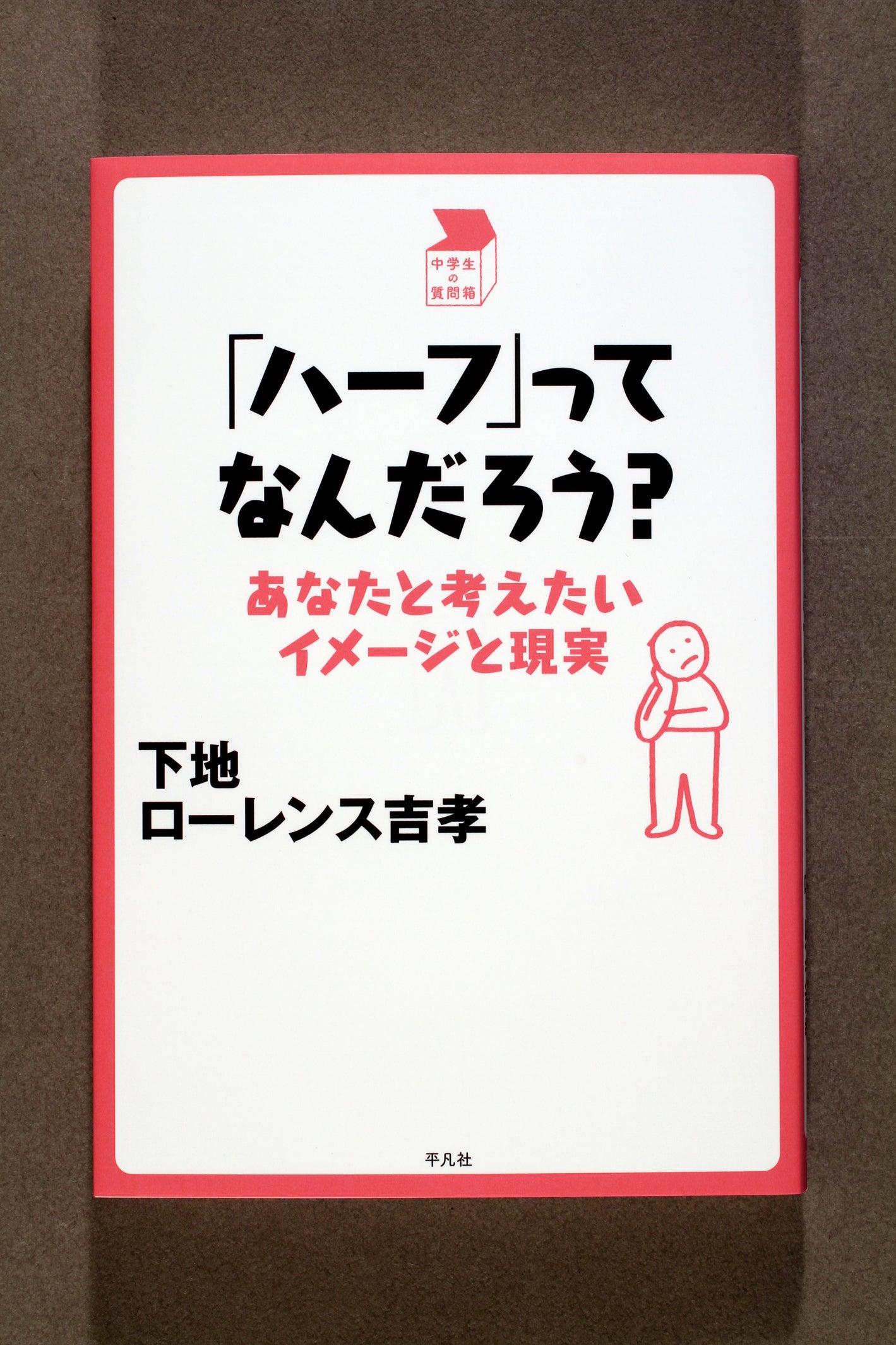 ⑮「ハーフ」ってなんだろう?
