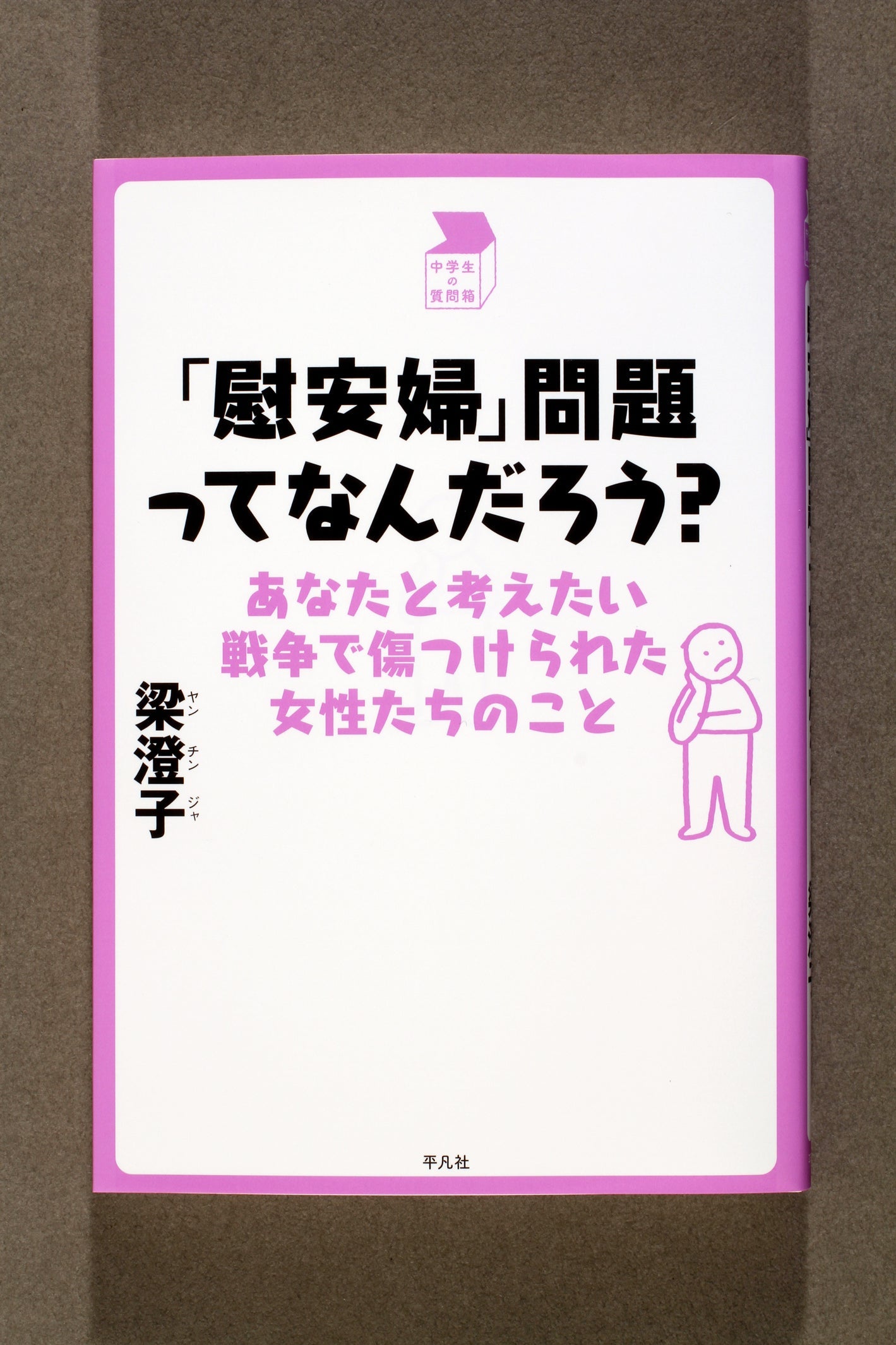 ⑰「慰安婦」問題ってなんだろう?
