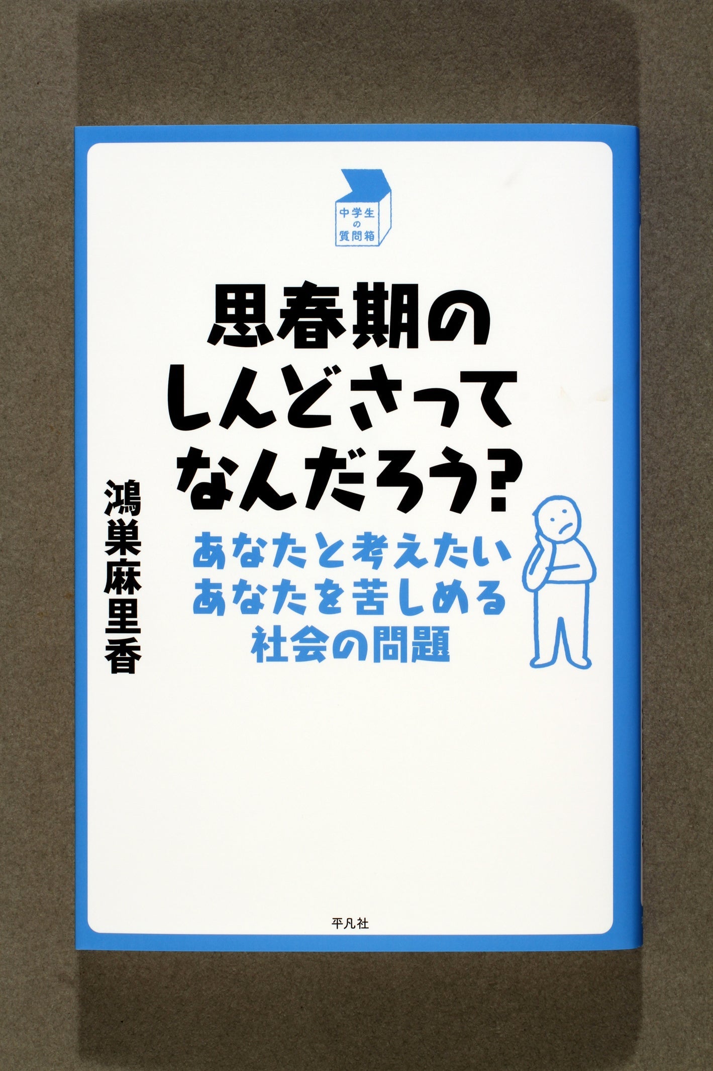 ⑲思春期のしんどさってなんだろう?(新刊)