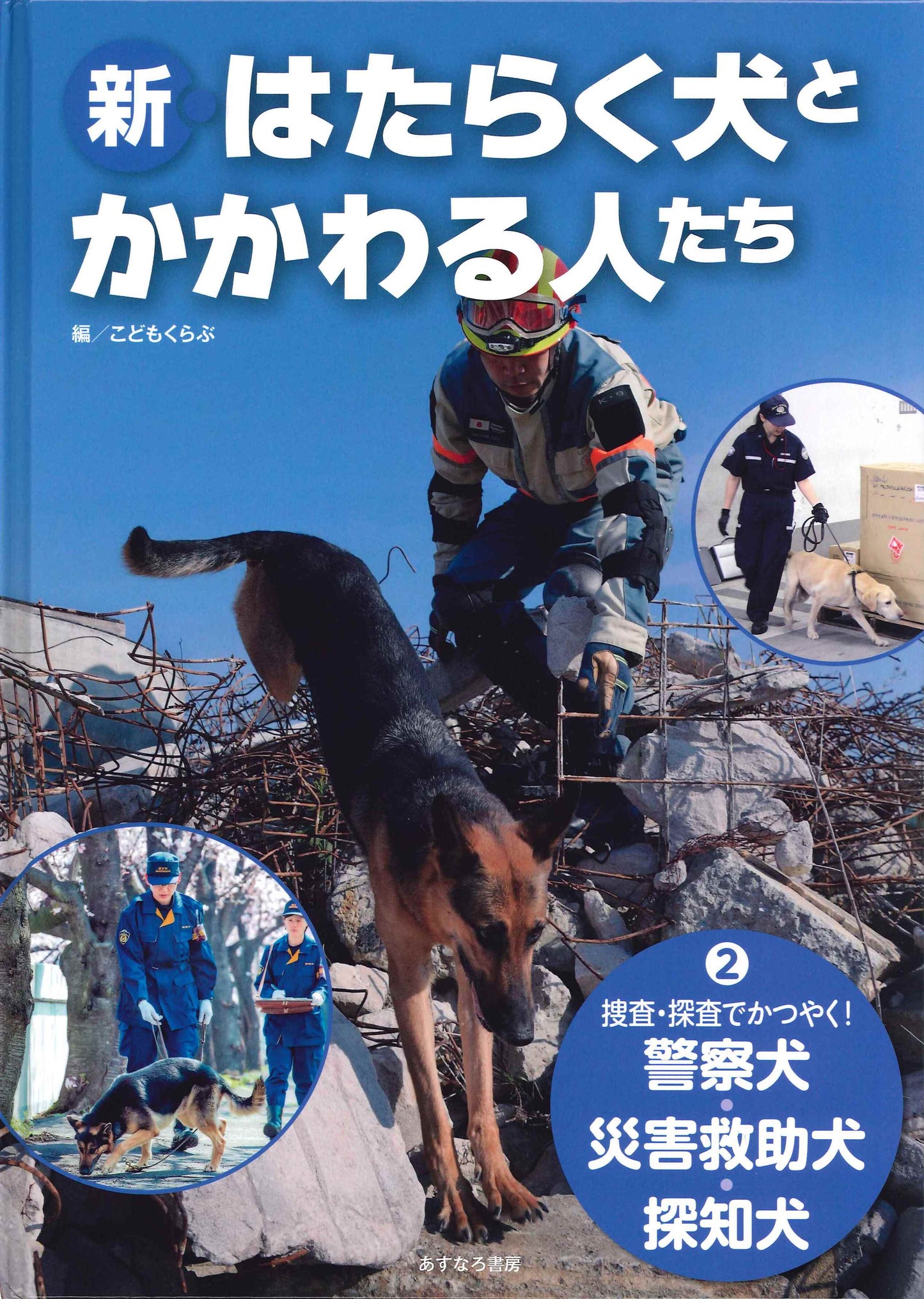 ②捜査・探査でかつやく!警察犬・災害救助犬・探知犬