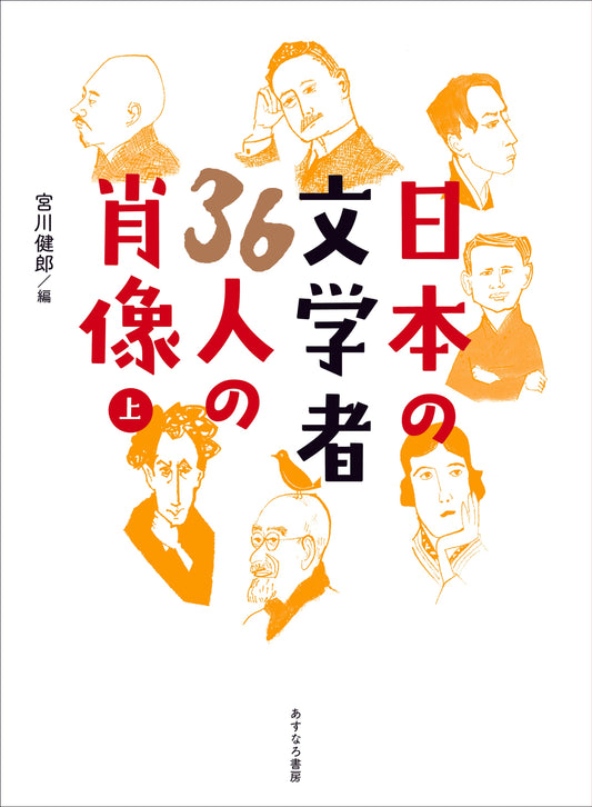 ①日本の文学者36人の肖像　上巻