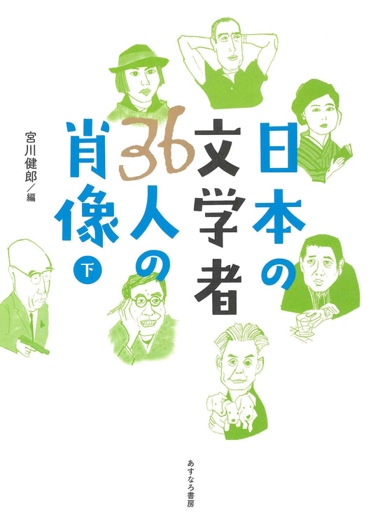 ②日本の文学者36人の肖像　下巻