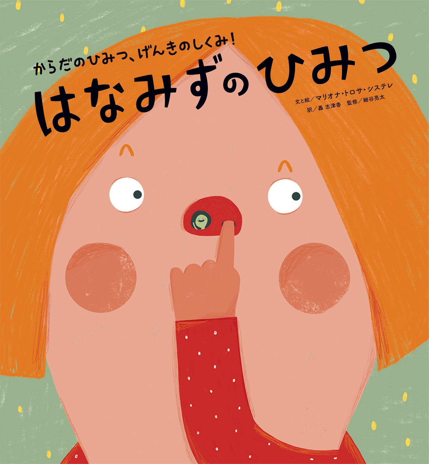 ①はなみずのひみつ