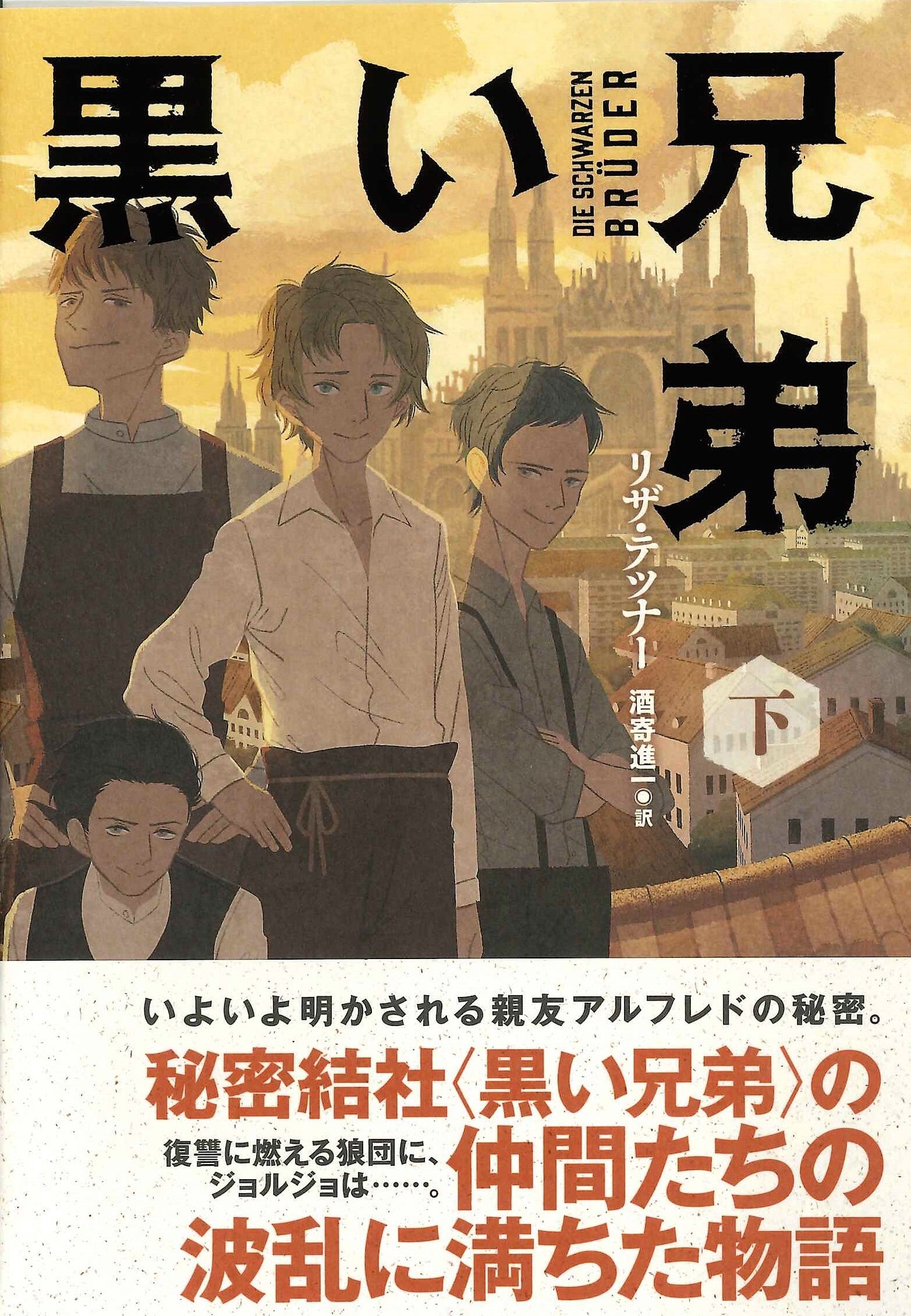 ②黒い兄弟(下)