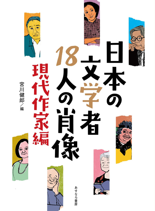 ③日本の文学者18人の肖像　現代作家編