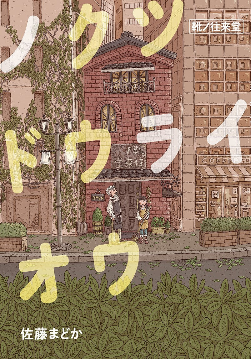 ノクツドウライオウ-靴ノ往来堂