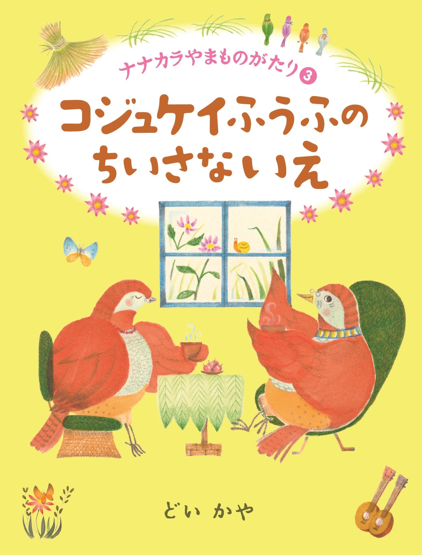 ③コジュケイふうふのちいさないえ