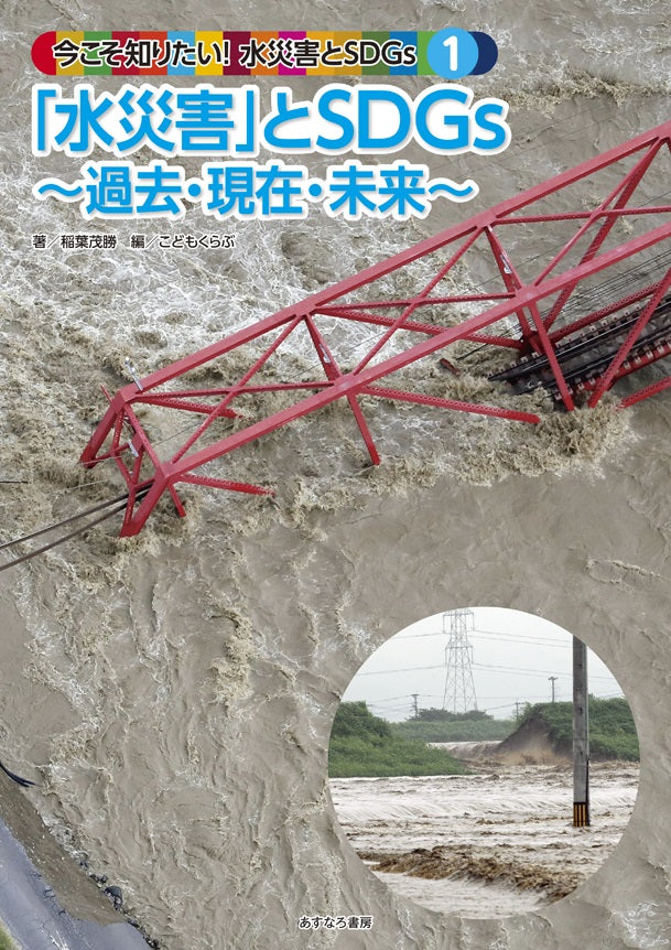 ①「水災害」とSDGs…過去・現在・未来