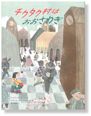 チクタク村はおおさわぎ