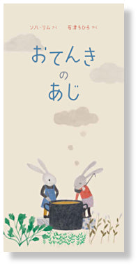 おてんきのあじ