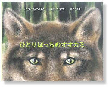 ひとりぼっちのオオカミ