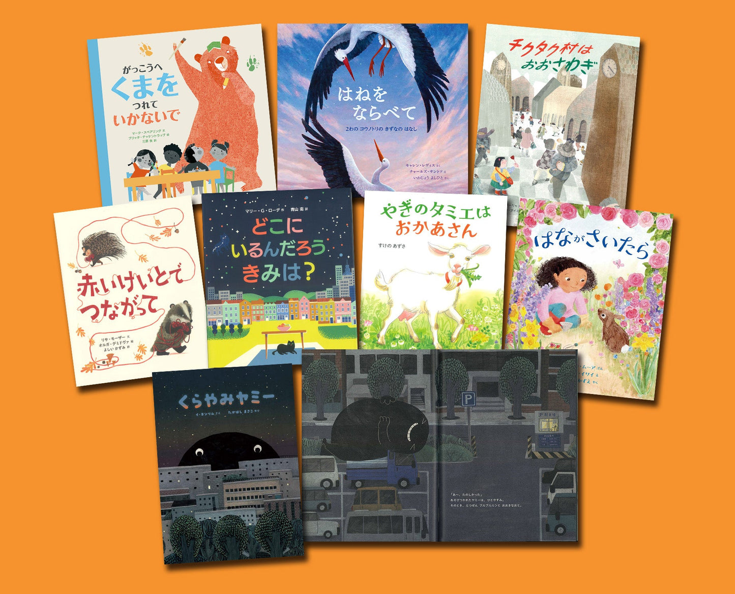 BL出版の2024年新刊絵本セット 低学年向き(全8巻)