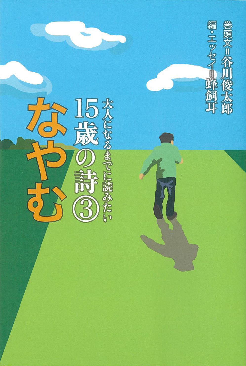 ③なやむ