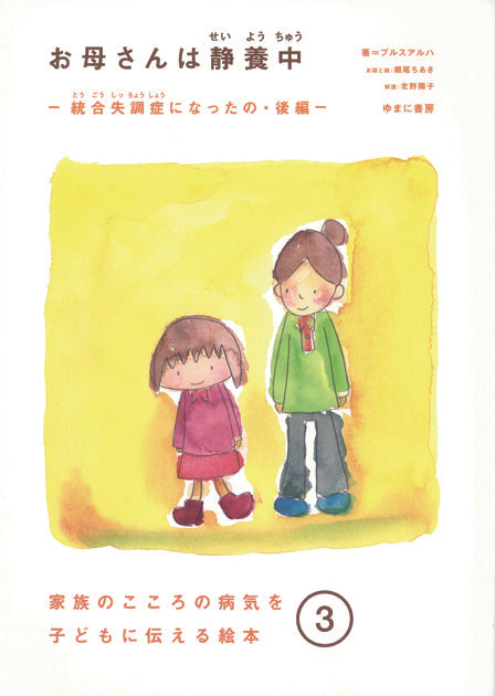 ③お母さんは静養中 統合失調症になったの・後編