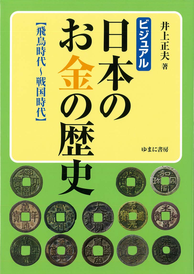 ①飛鳥時代~戦国時代