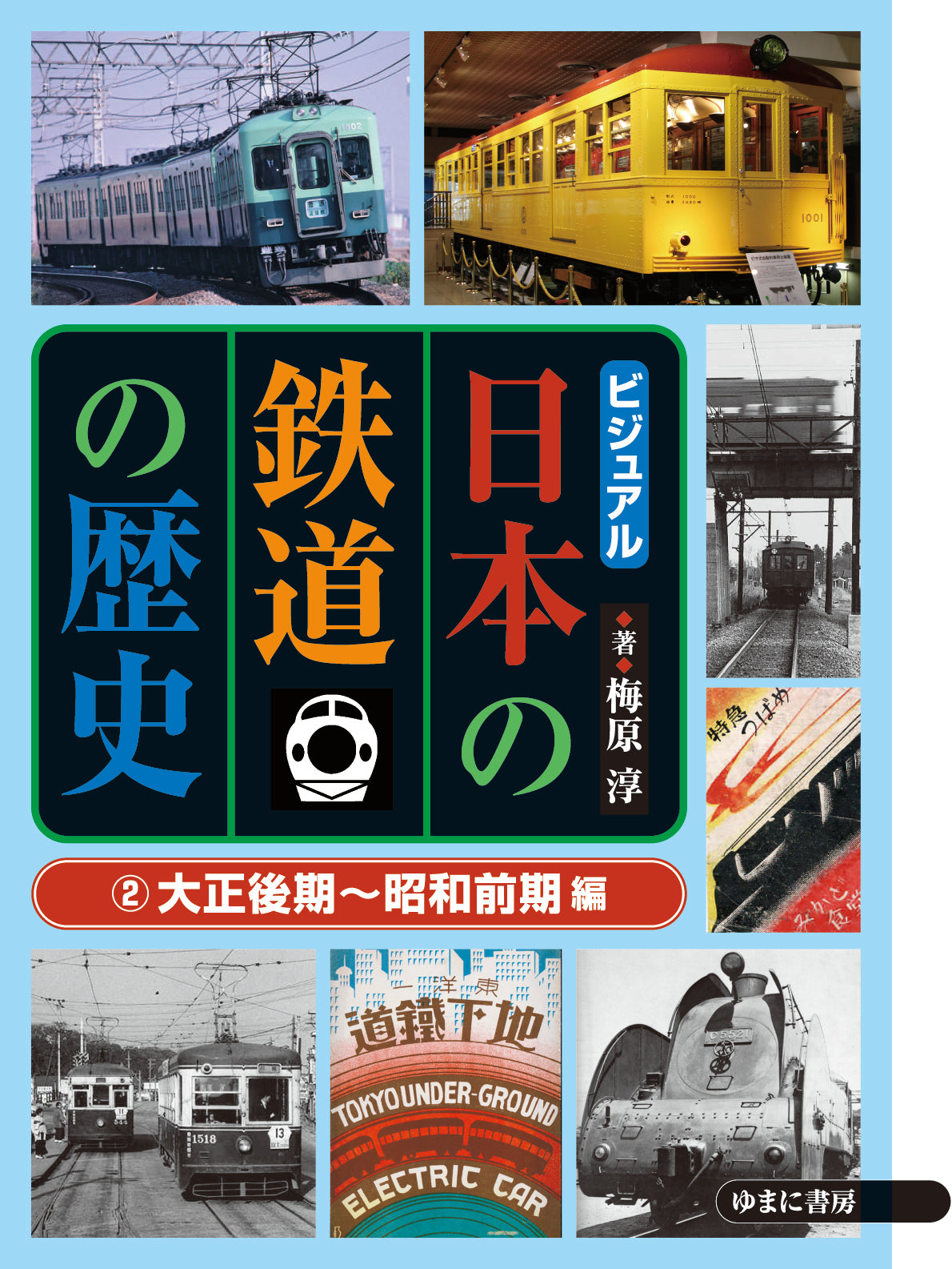②大正後期~昭和前期編