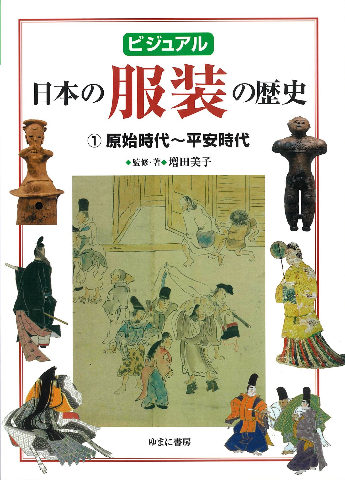 ①原始時代~平安時代