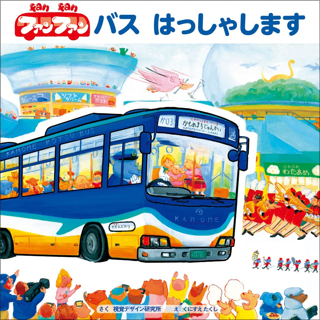 ③ファンファンバスはっしゃします