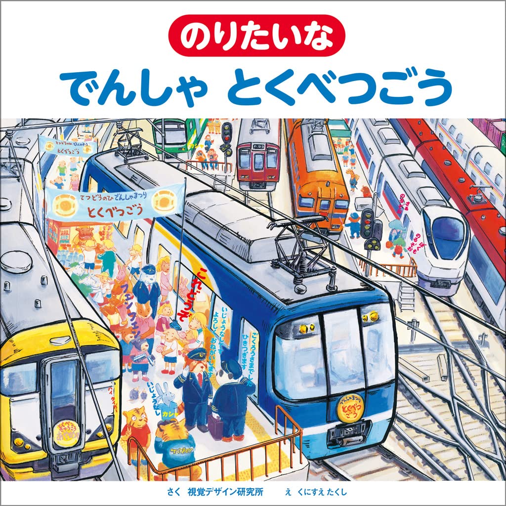 ⑤のりたいなでんしゃとくべつごう