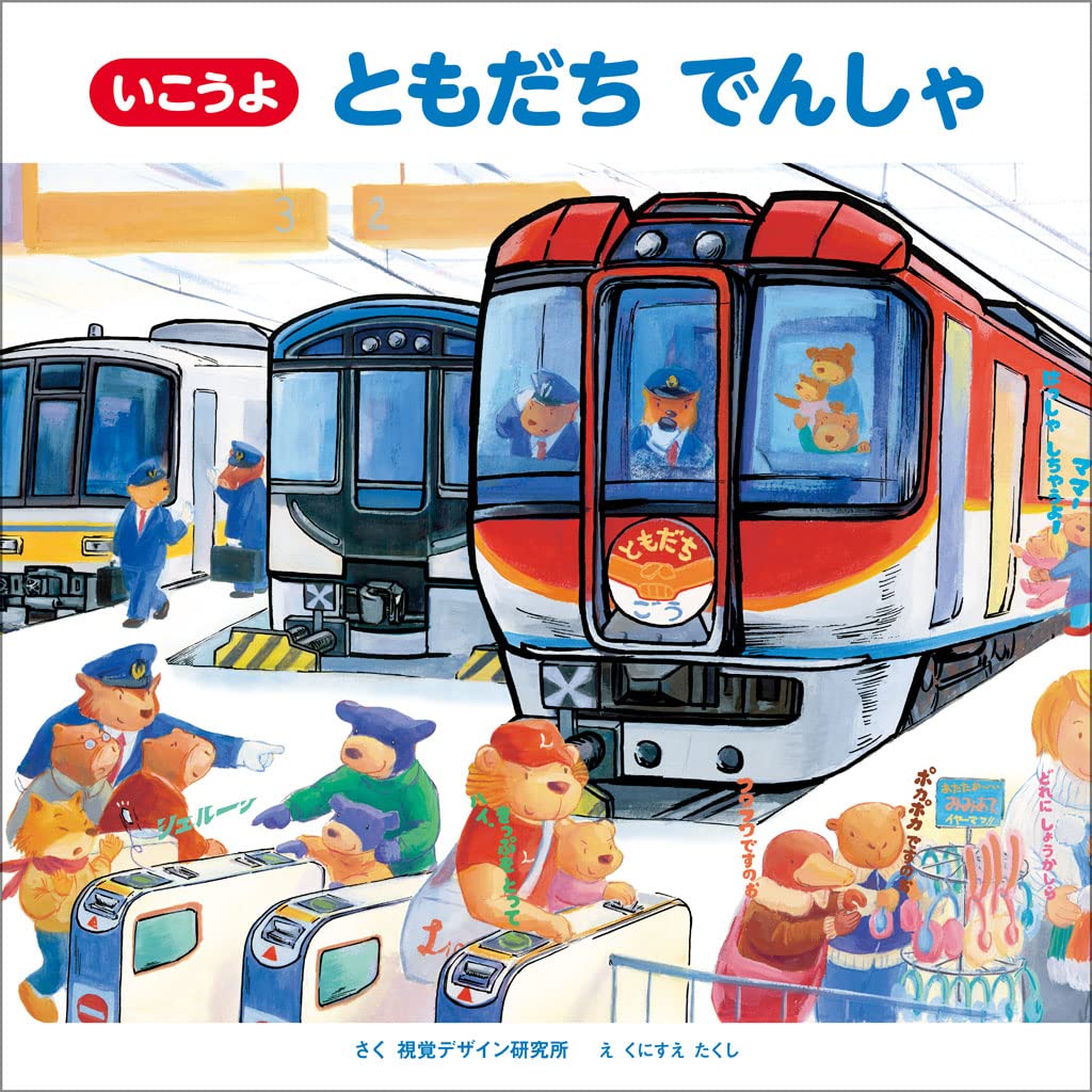 ⑥いこうよともだちでんしゃ
