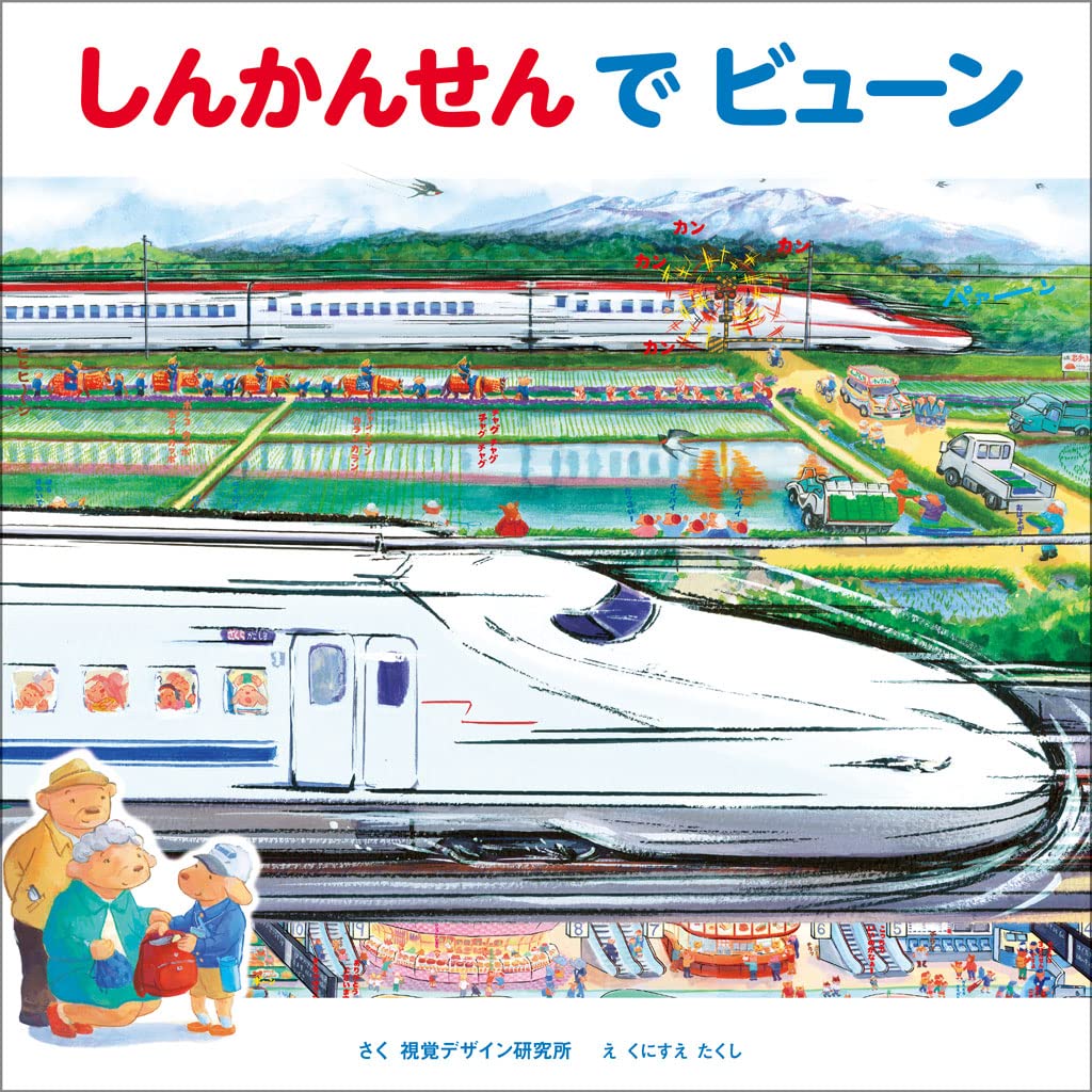 ⑧しんかんせんでビューン