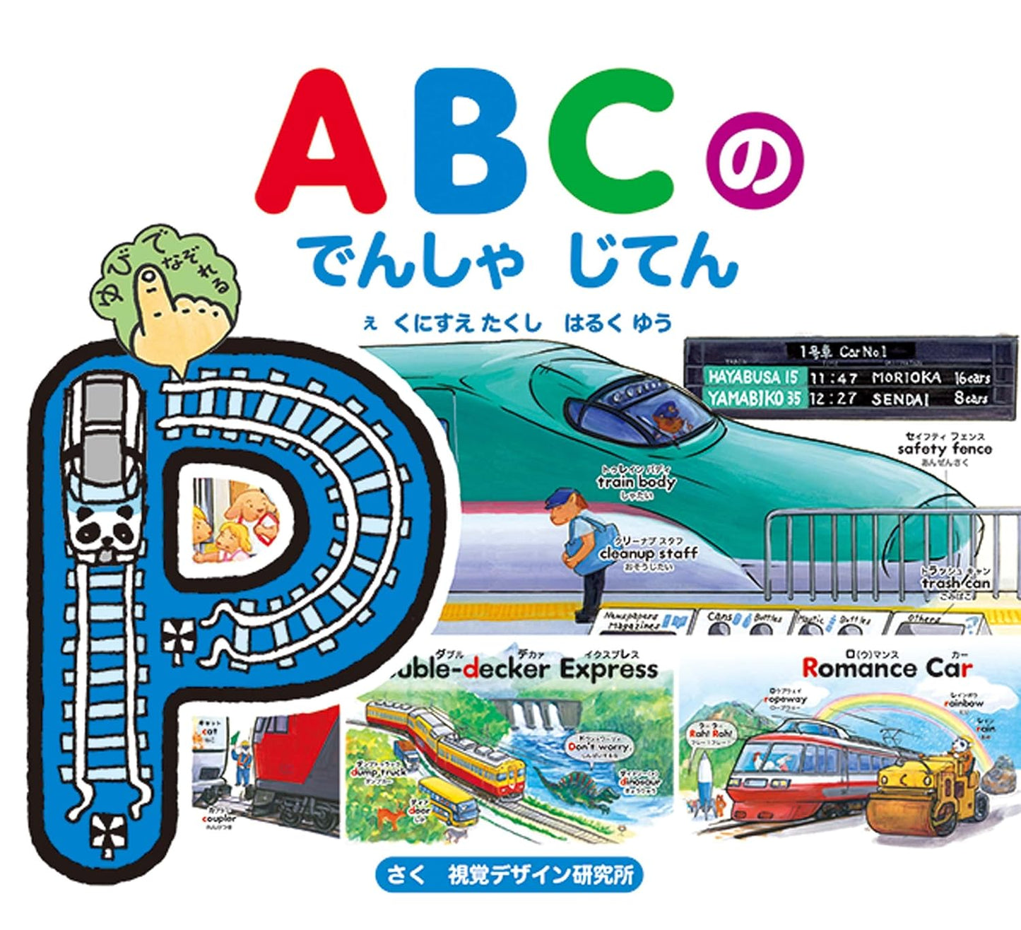 ③ABCのでんしゃじてん