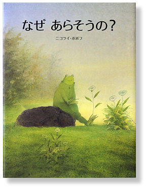 なぜ あらそうの?