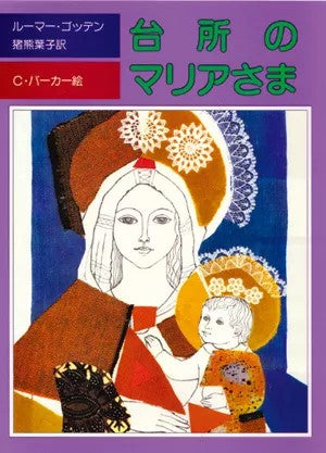台所のマリア様