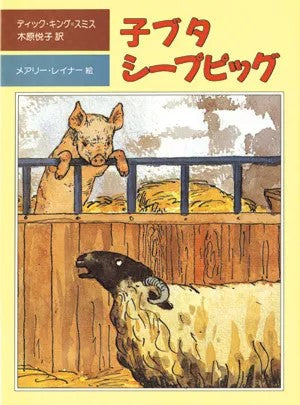 子ブタシープピッグ