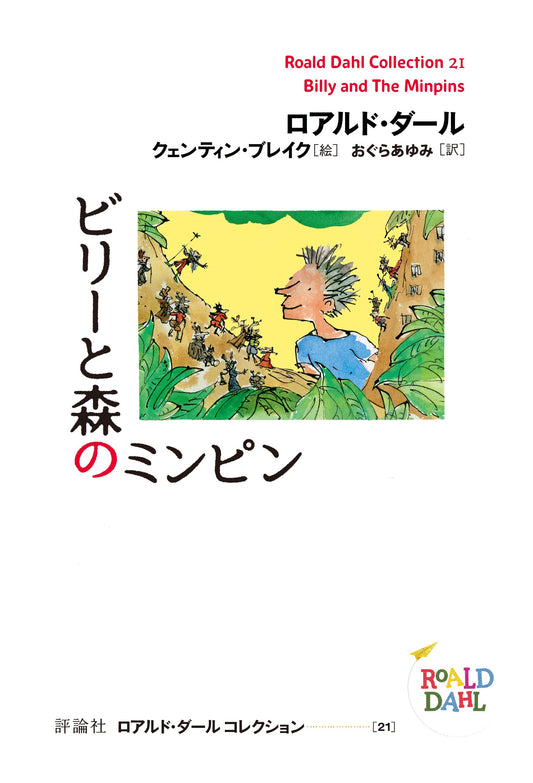 ビリーと森のミンピン