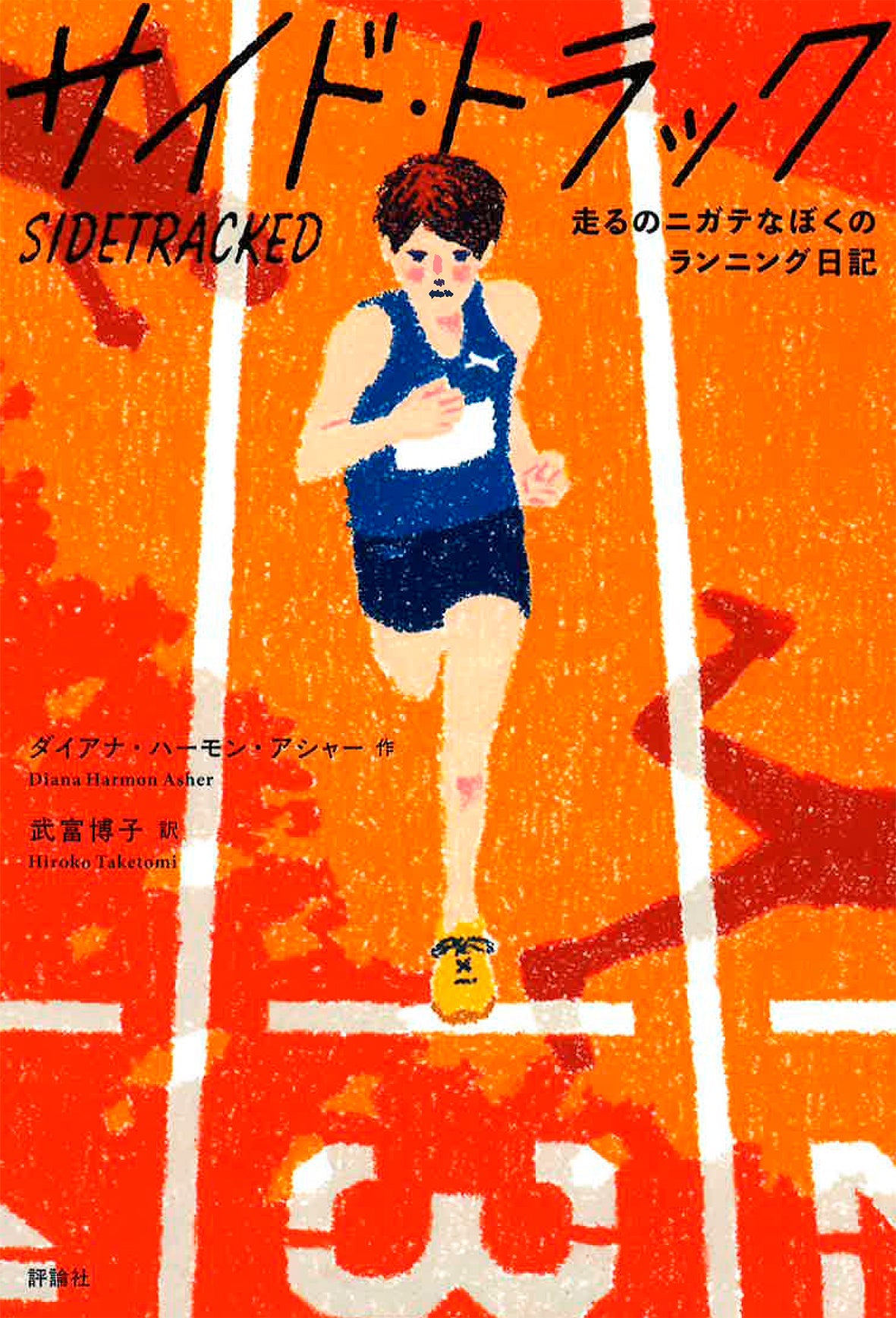 サイド・トラック