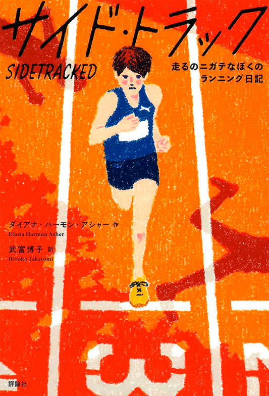 サイド・トラック