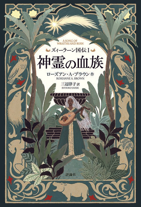 <ズィーラーン国伝>1 神霊の血族