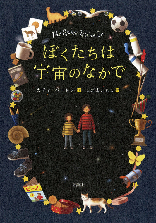 ぼくたちは宇宙のなかで