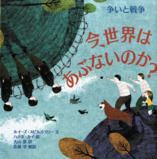今、世界はあぶないのか？　争いと戦争