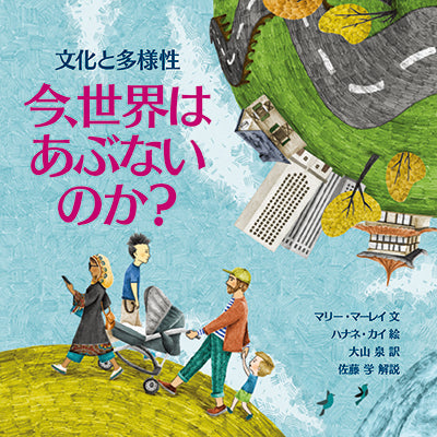 今、世界はあぶないのか？　文化と多様性