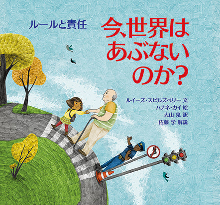 今、世界はあぶないのか？ルールと責任