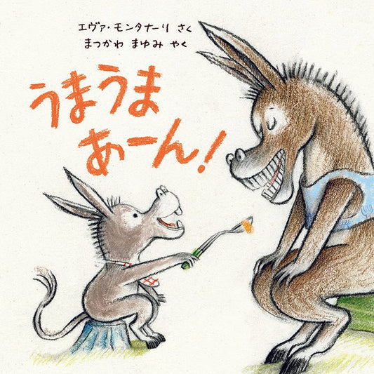 うまうま あ～ん！