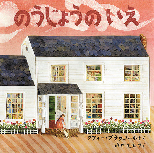 のうじょうの いえ