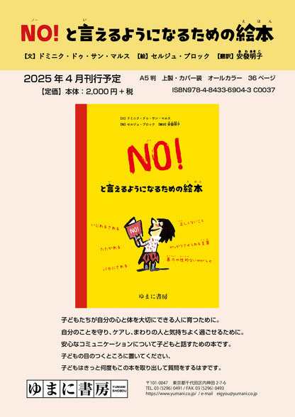 ＮＯ！と言えるようになるための絵本