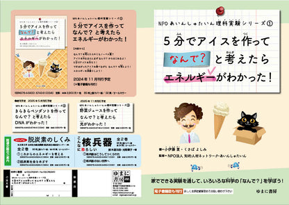 NPOあいんしゅたいん理科実験シリーズ① 5分でアイスを作ってなんで？と考えたらエネルギーがわかった！
