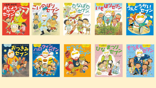 セブンの行事絵本シリーズ（全10巻）