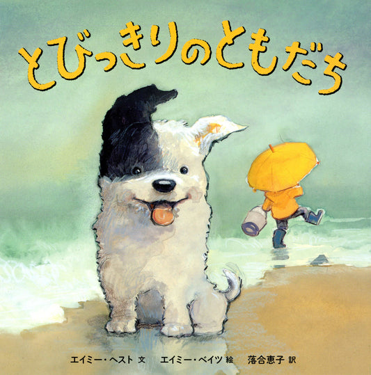 とびっきりのともだち