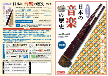 ビジュアル 日本の音楽の歴史（全3巻）