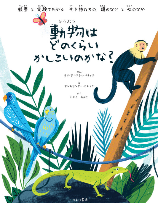 動物はどのくらいかしこいのかな？