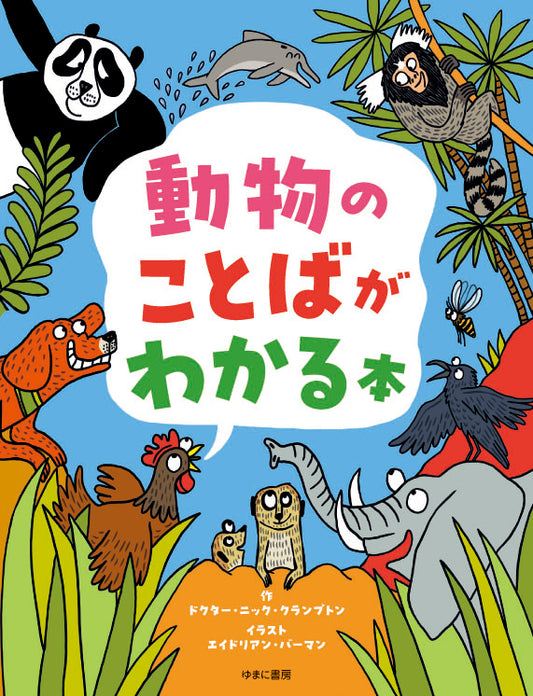 動物のことばがわかる本