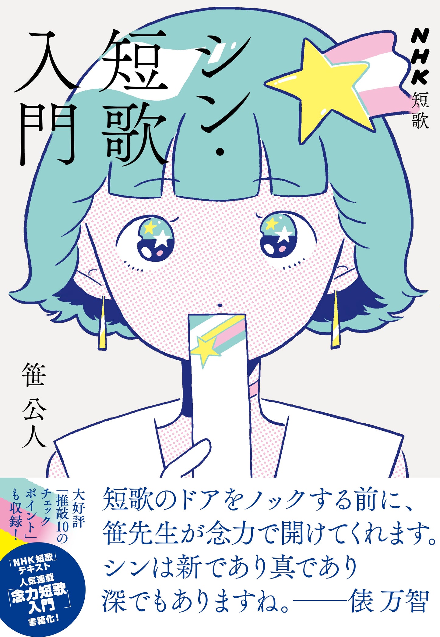 シン・短歌入門