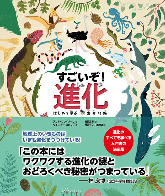 すごいぞ！進化　～はじめて学ぶ生命の旅